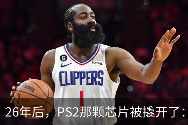 26年后，PS2那颗芯片被撬开了：四年死磕换来什么