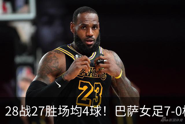 28战27胜场均4球！巴萨女足7-0横扫皇马 巴萨男足转发：我就提醒下