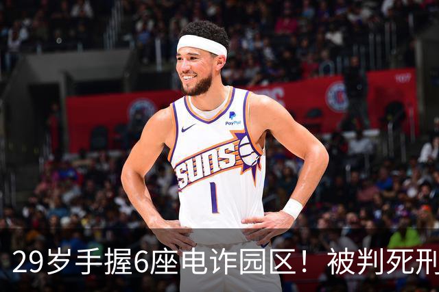 29岁手握6座电诈园区！被判死刑的明珍珍，私下生活到底有多壕？