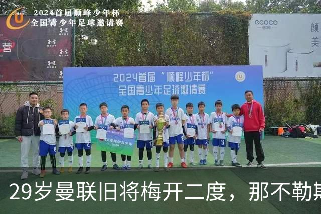 29岁曼联旧将梅开二度，那不勒斯4-3挪超领头羊，终结欧冠2连败