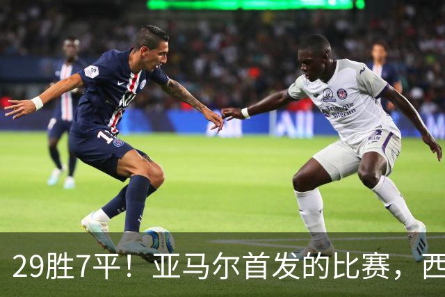 29胜7平！亚马尔首发的比赛，西班牙90分钟常规时间里从未输球