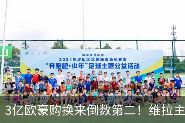 3亿欧豪购换来倒数第二！维拉主场1-2不敌森林，四轮仅积1分