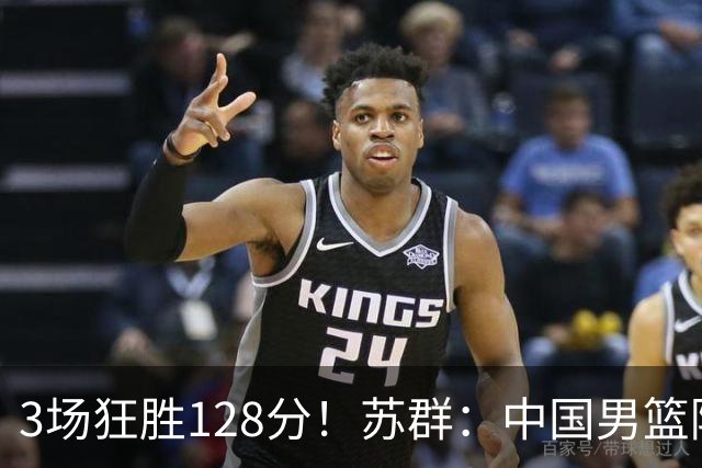 3场狂胜128分！苏群：中国男篮陪臭棋篓子下棋，应派青年队打亚运