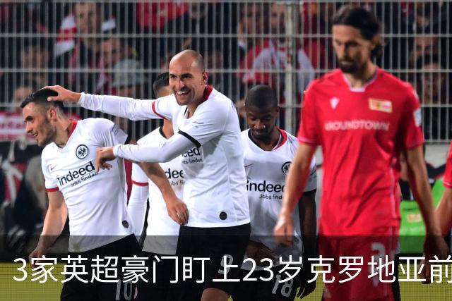 3家英超豪门盯上23岁克罗地亚前锋，尤文还想挖利物浦19岁中卫