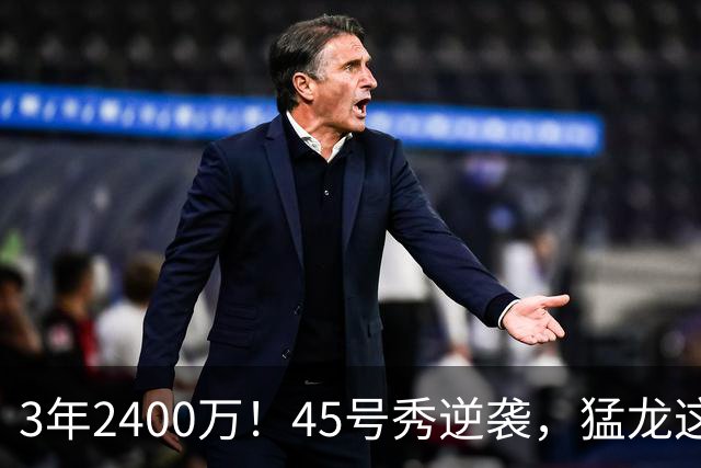 3年2400万！45号秀逆袭，猛龙这笔续约藏着什么
