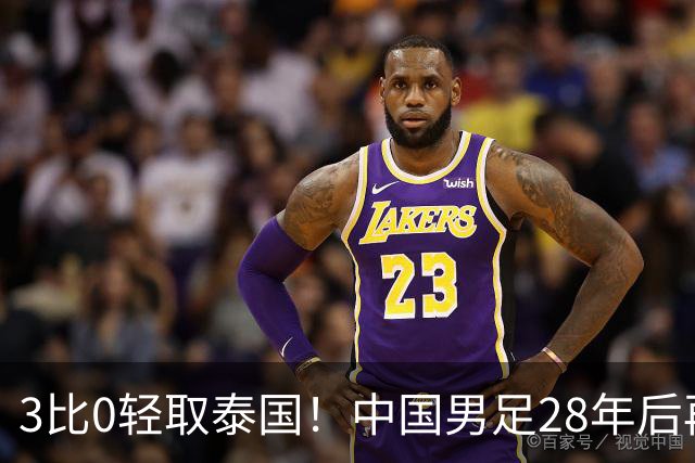 3比0轻取泰国！中国男足28年后再进亚运四强，半决赛将迎战老对手韩国