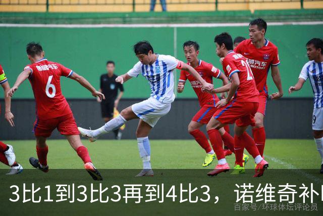 3比1到3比3再到4比3，诺维奇补时被绝杀