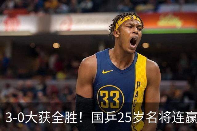 3-0大获全胜！国乒25岁名将连赢两场：成中国大满贯单打16强首人