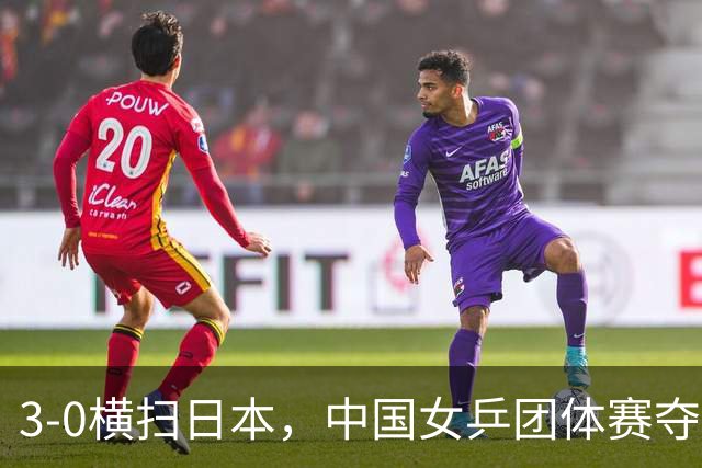 3-0横扫日本，中国女乒团体赛夺冠，孙颖莎3-1早田希娜，王曼昱3-2张本美和