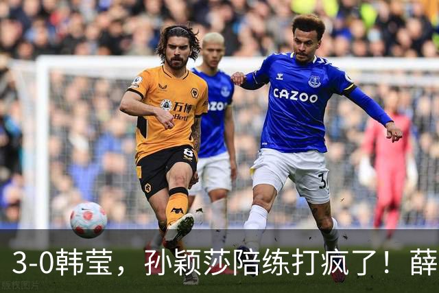 3-0韩莹，孙颖莎陪练打疯了！薛飞一轮游，国乒男队集体呼吁抵制饭圈