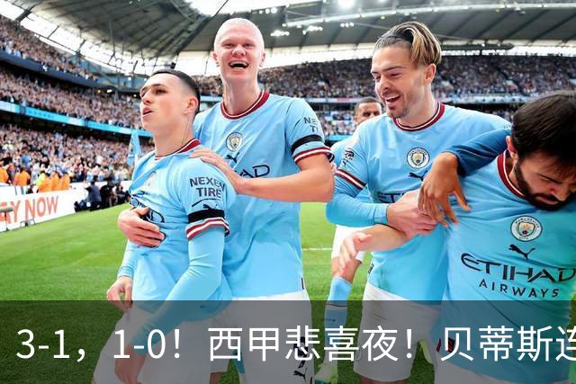 3-1，1-0！西甲悲喜夜！贝蒂斯连胜+黄潜逆转 积分榜更新：皇马第2