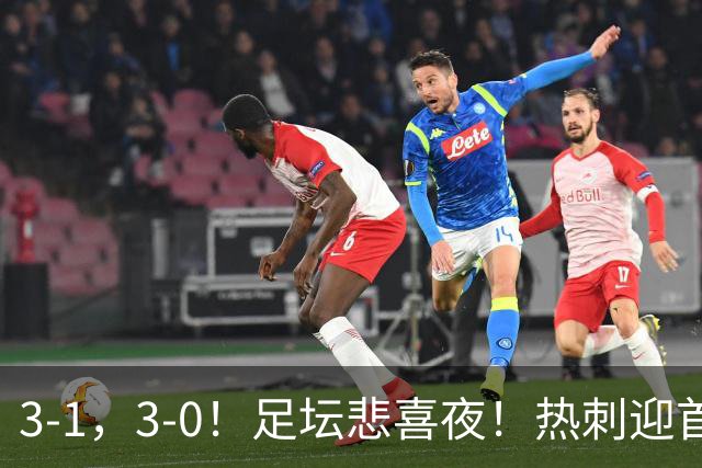 3-1，3-0！足坛悲喜夜！热刺迎首胜，国足双喜临门，意甲西甲生变
