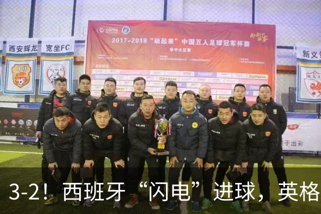 3-2！西班牙“闪电”进球，英格兰“残阵”遭逆转，凯恩点球不进