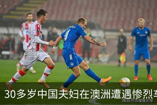 30多岁中国夫妇在澳洲遭遇惨烈车祸丧生，8天前刚过结婚纪念日！与之相撞的皮卡司机仅17岁，涉事路段年久失修或是事故间接原因
