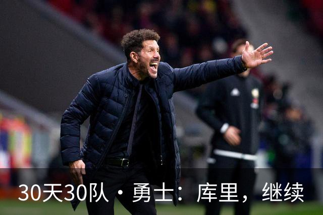 30天30队·勇士：库里，继续