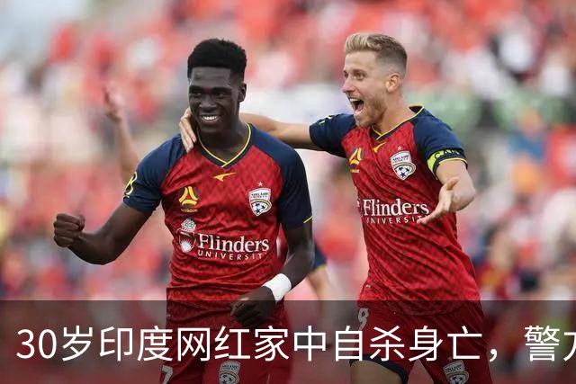 30岁印度网红家中自杀身亡，警方正在调查