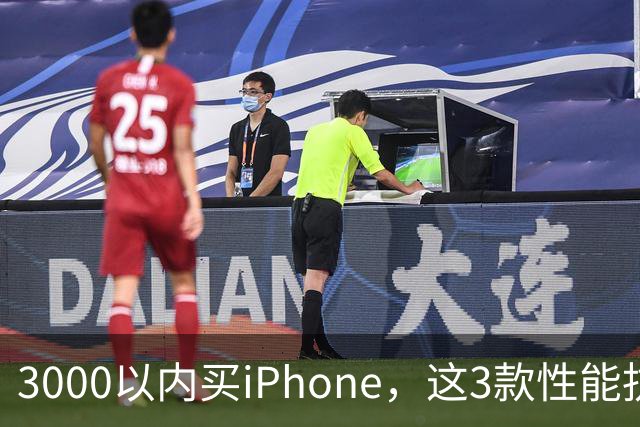 3000以内买iPhone，这3款性能抗打目标5年不换，年均成本不到600
