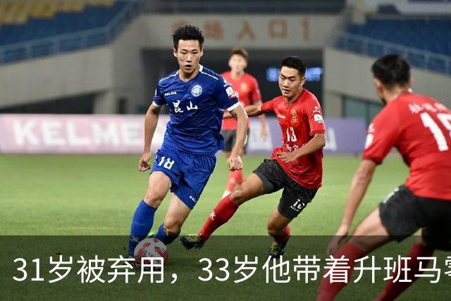 31岁被弃用，33岁他带着升班马零封曼联