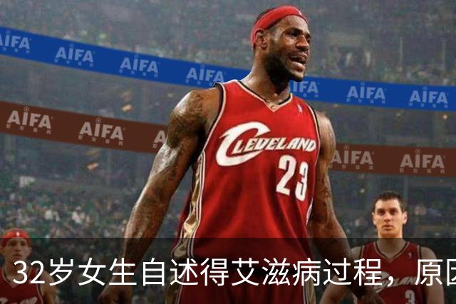 32岁女生自述得艾滋病过程，原因是见了一次网友，如今十分后悔