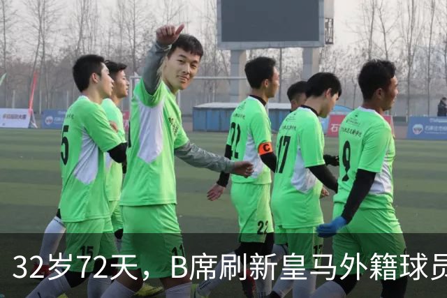 32岁72天，B席刷新皇马外籍球员欧冠首球年龄纪录