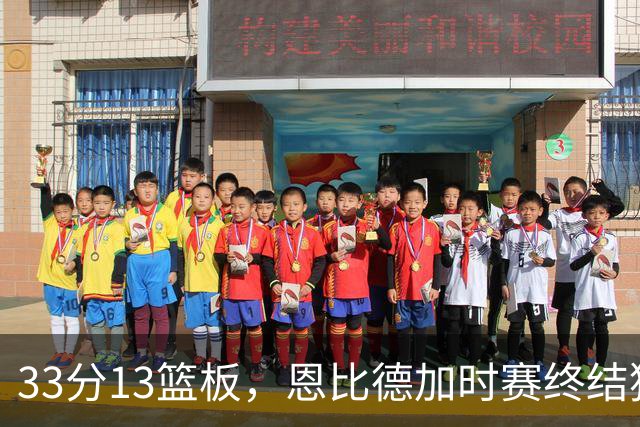 33分13篮板，恩比德加时赛终结猛龙，76人3比0领先