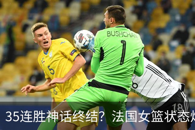 35连胜神话终结？法国女篮状态炸裂，世界杯决赛有望掀翻美国女篮