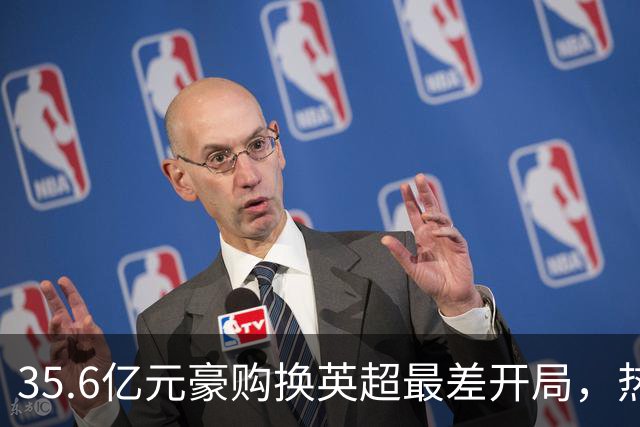 35.6亿元豪购换英超最差开局，热刺暂缓解雇德泽尔比，11月定生死