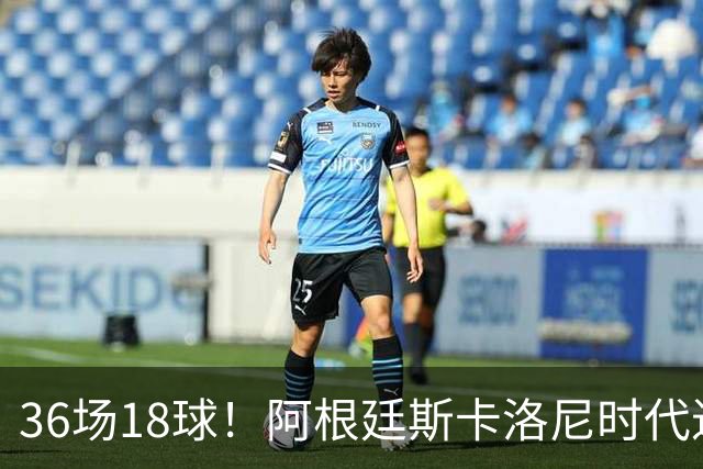 36场18球！阿根廷斯卡洛尼时代进球最多的是劳塔罗