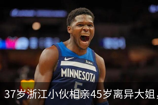 37岁浙江小伙相亲45岁离异大姐，见面第十分钟，大姐提出5个条件