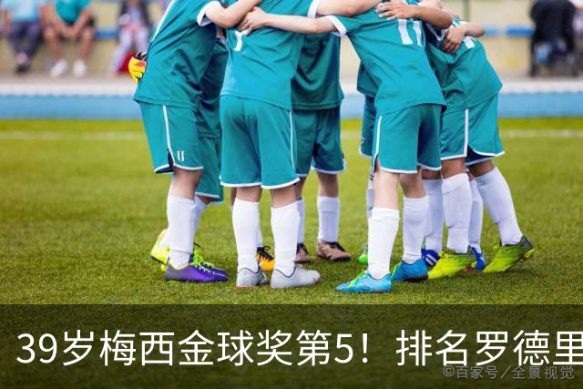 39岁梅西金球奖第5！排名罗德里之后+缺席典礼，17次提名8次获奖