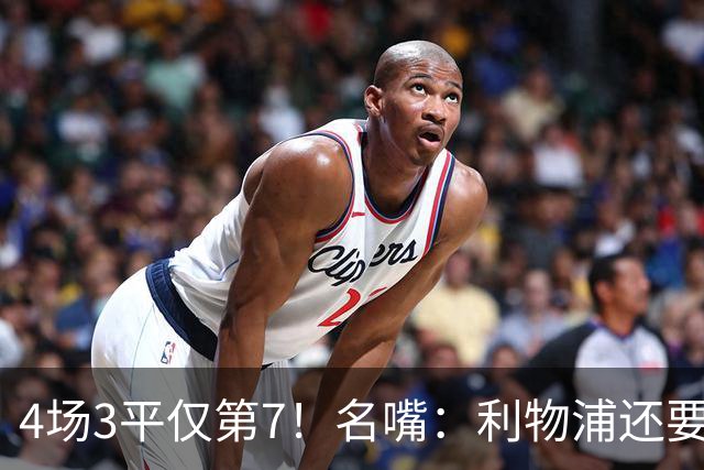 4场3平仅第7！名嘴：利物浦还要等维尔茨多久