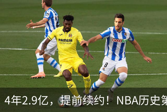 4年2.9亿，提前续约！NBA历史第一人啊……