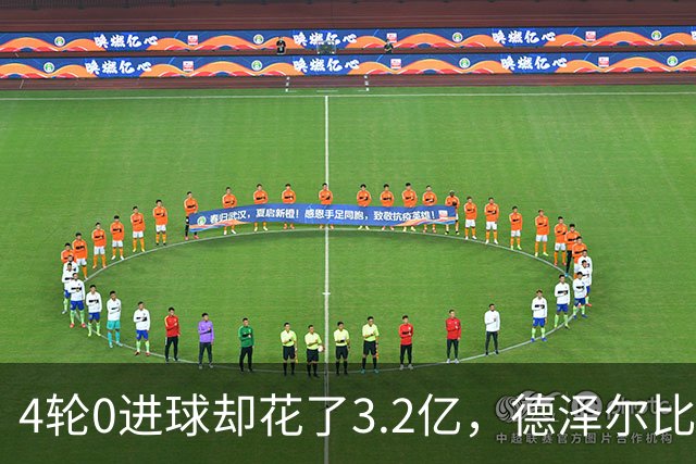 4轮0进球却花了3.2亿，德泽尔比的进攻卡在哪