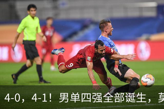 4-0，4-1！男单四强全部诞生，莫雷加德遭零封，半决赛中日大战