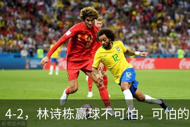 4-2，林诗栋赢球不可怕，可怕的赛后松岛辉空这番话，彻底破防