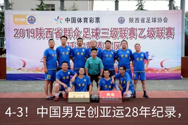 4-3！中国男足创亚运28年纪录，王钰栋一条龙破门，李昊两扑点球