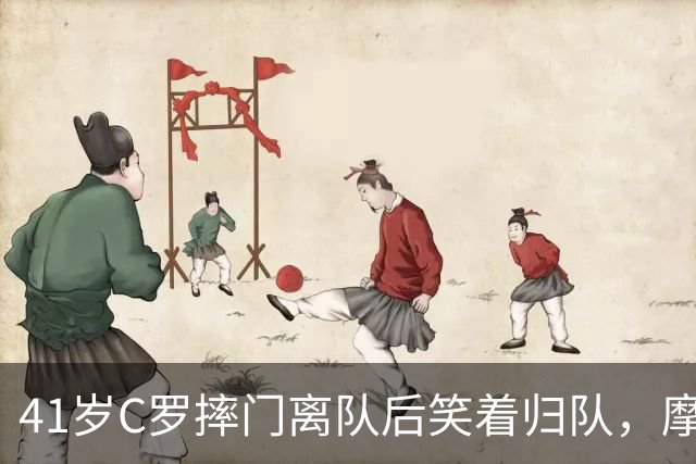 41岁C罗摔门离队后笑着归队，摩根怒骂主帅是"国家队版滕哈赫"