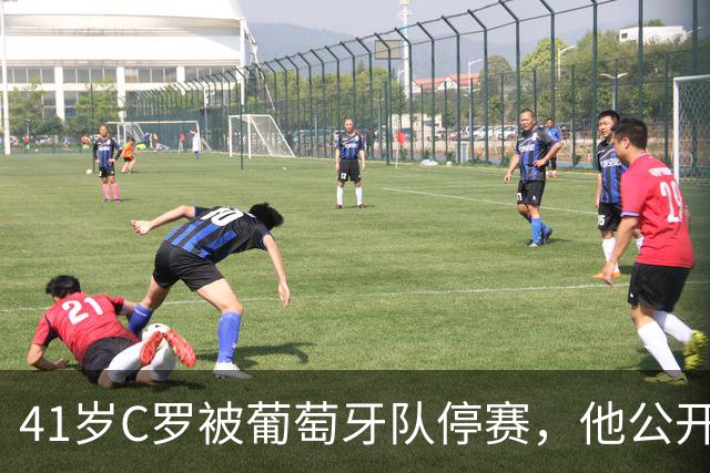 41岁C罗被葡萄牙队停赛，他公开指责主帅食言