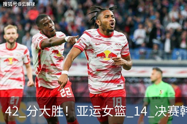 42 分大胜！亚运女篮 1/4 决赛韩国 101-59 印尼，率先挺进四强