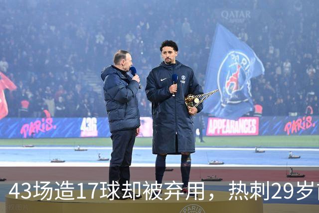 43场造17球却被弃用，热刺29岁前锋冬窗要走人