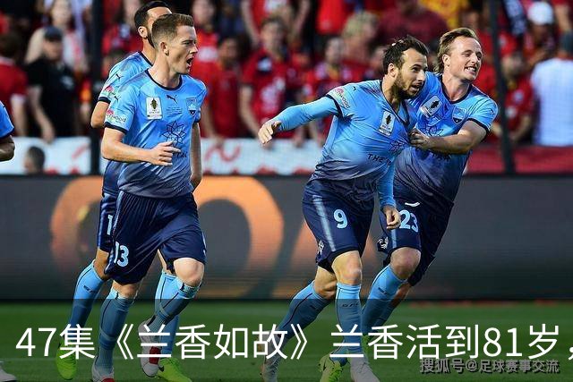 47集《兰香如故》兰香活到81岁，熬死5个皇帝，熬走林锦岐，守寡31年