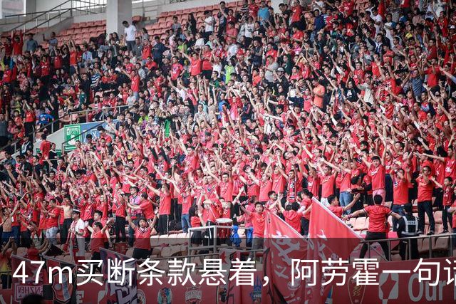 47m买断条款悬着，阿劳霍一句话让利物浦球迷安心