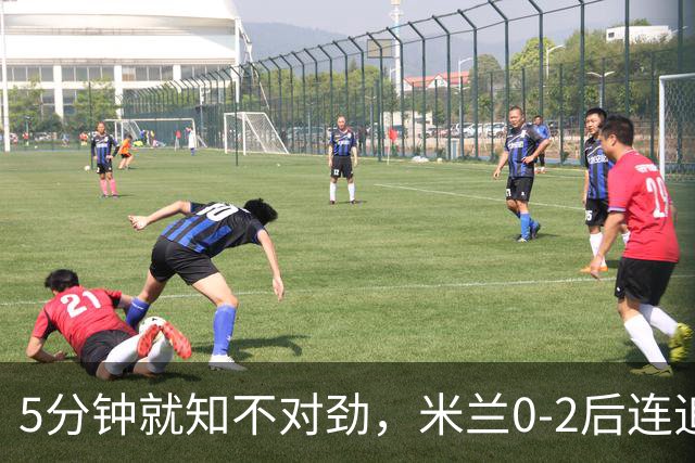 5分钟就知不对劲，米兰0-2后连追两球