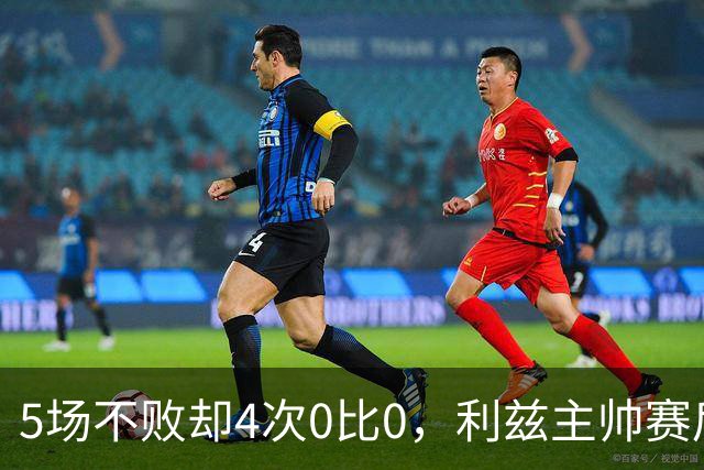 5场不败却4次0比0，利兹主帅赛后说了句大实话