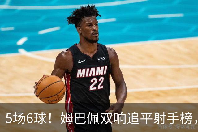 5场6球！姆巴佩双响追平射手榜，维尼修斯却只有1球