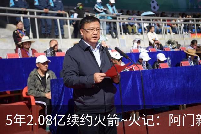 5年2.08亿续约火箭~火记：阿门新合同起薪约3582万 第5年约4733万