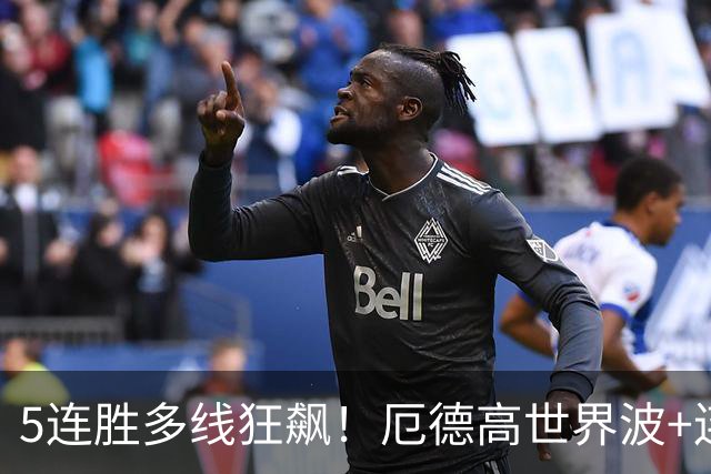5连胜多线狂飙！厄德高世界波+连场破门，阿森纳1-0那不勒斯