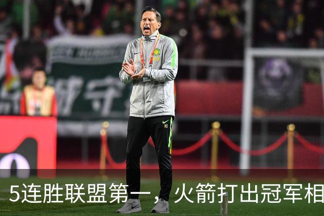 5连胜联盟第一，火箭打出冠军相！38岁杜兰特熬出头，352万淘到宝