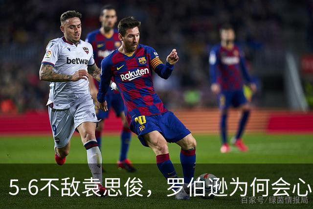 5-6不敌袁思俊，罗伯逊为何会心有不甘，看完这4点就明白了