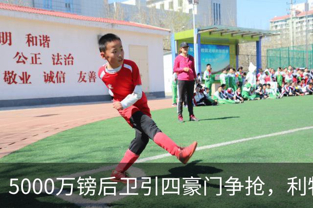 5000万镑后卫引四豪门争抢，利物浦加入皇马巴萨争夺战